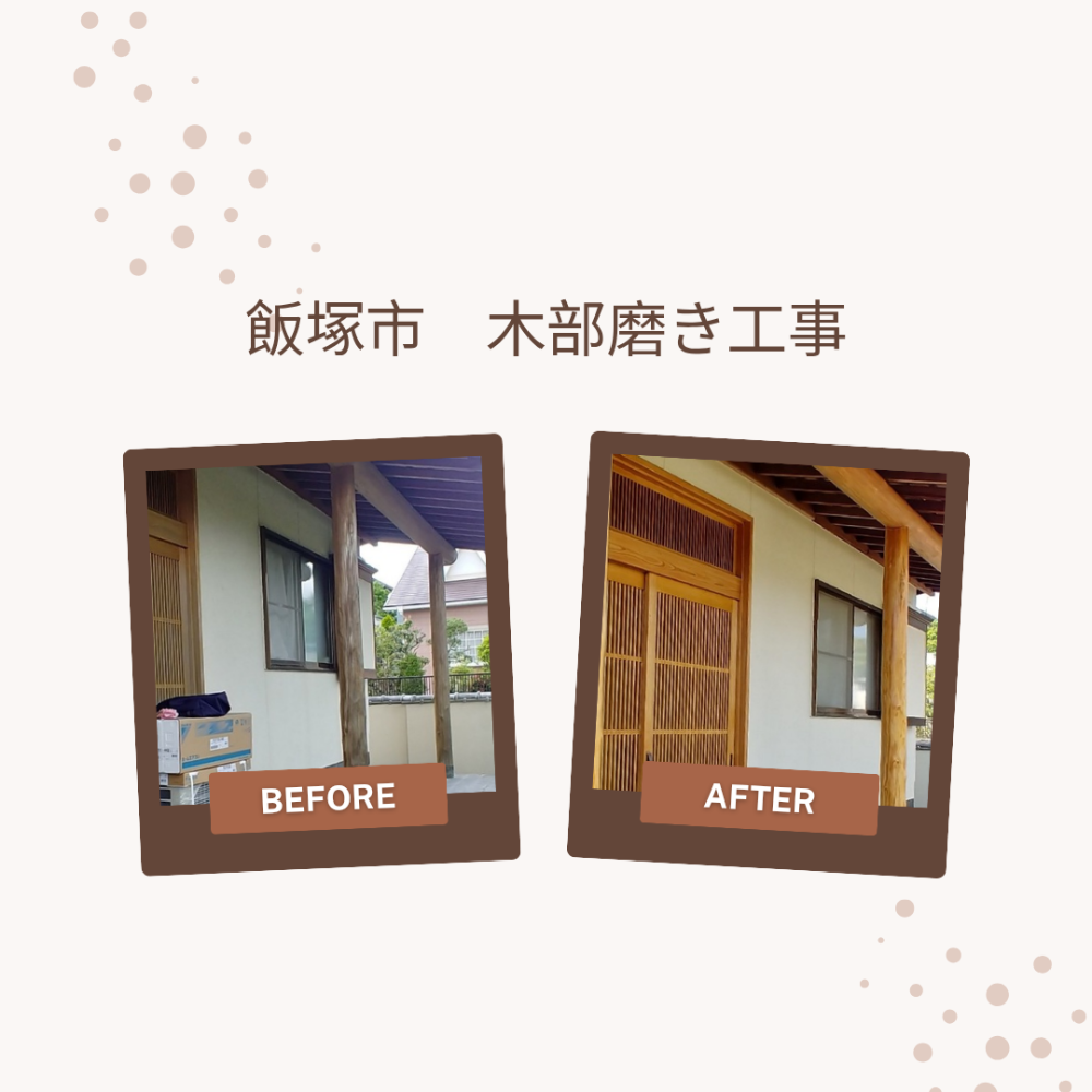 木部磨き